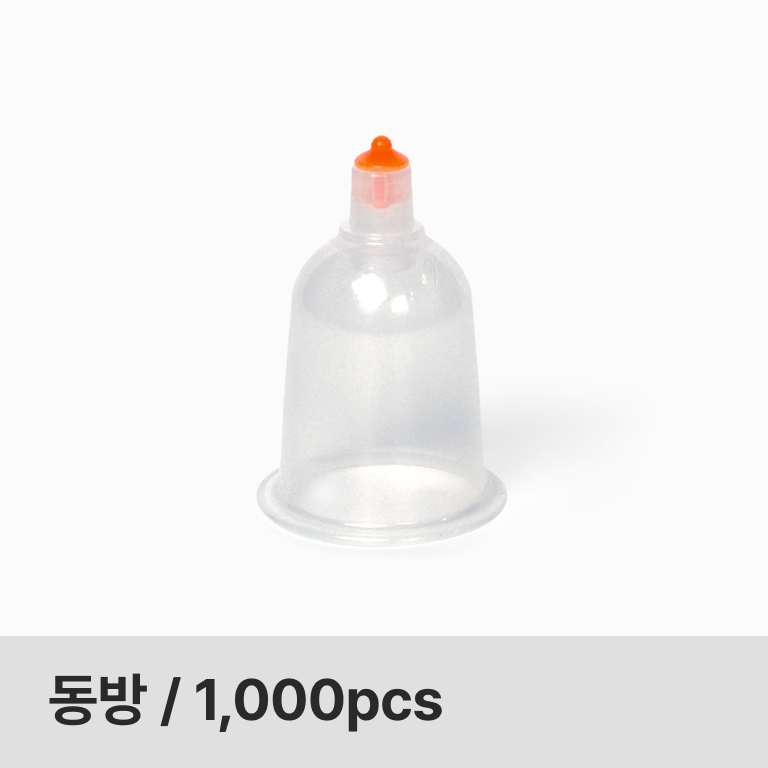 동방 일회용 부항컵 1,000개 (UDI코드 : P0001002)